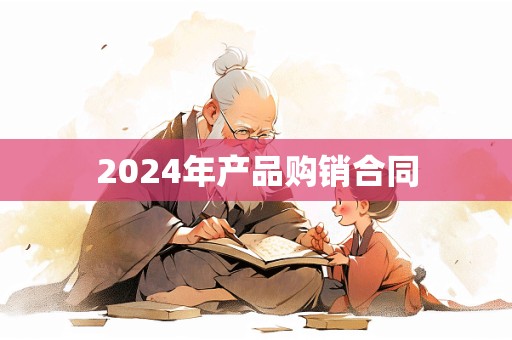 2024年产品购销合同