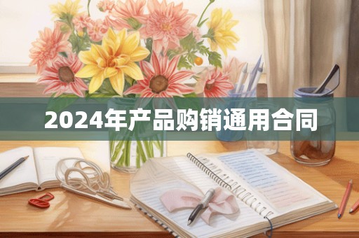 2024年产品购销通用合同