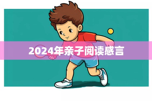 2024年亲子阅读感言