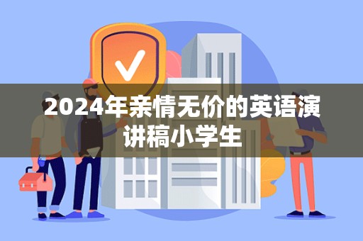 2024年亲情无价的英语演讲稿小学生