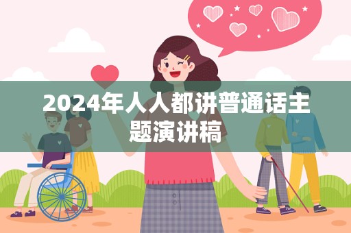 2024年人人都讲普通话主题演讲稿