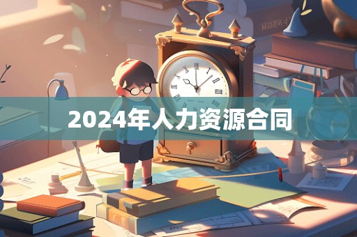 2024年人力资源合同