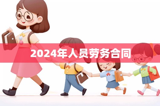 2024年人员劳务合同