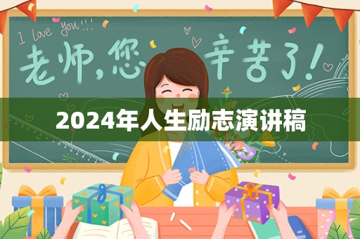 2024年人生励志演讲稿