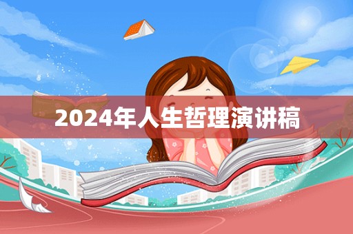 2024年人生哲理演讲稿