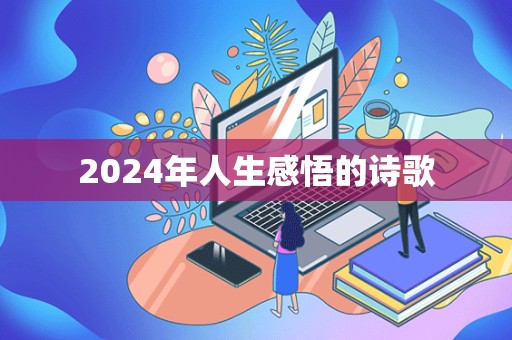 2024年人生感悟的诗歌