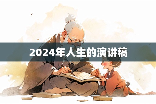 2024年人生的演讲稿