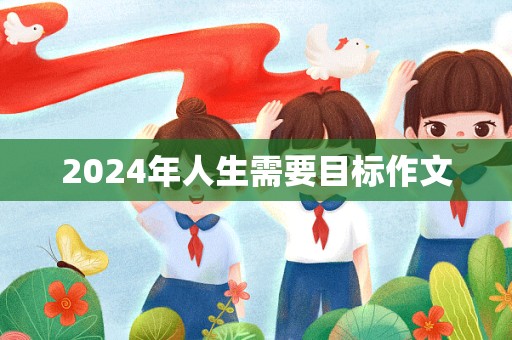 2024年人生需要目标作文