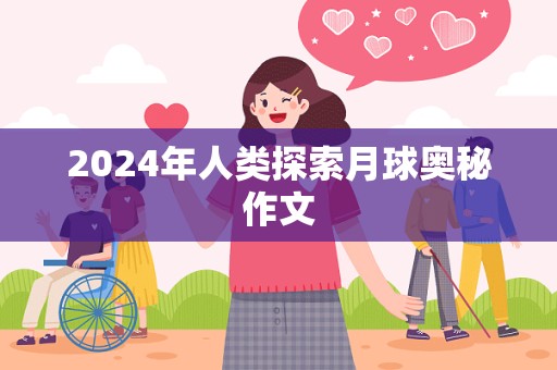 2024年人类探索月球奥秘作文