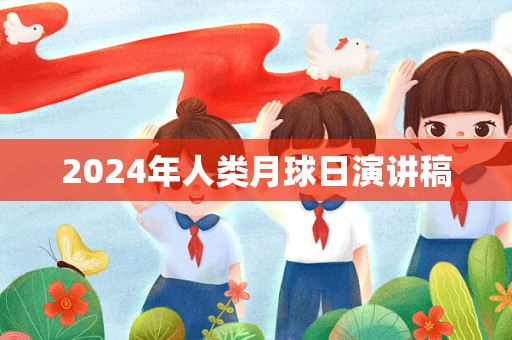 2024年人类月球日演讲稿