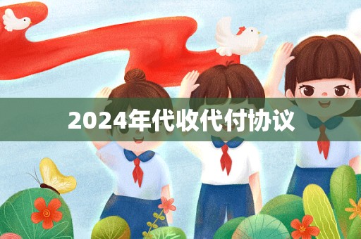 2024年代收代付协议