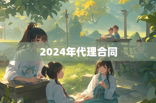 2024年代理合同