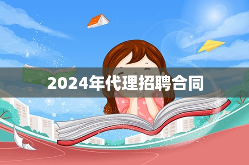 2024年代理招聘合同