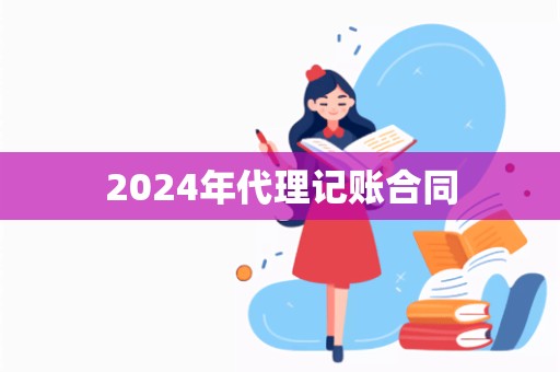 2024年代理记账合同