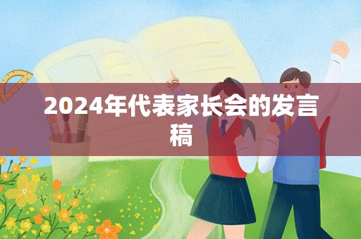 2024年代表家长会的发言稿