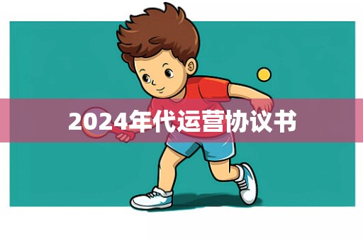 2024年代运营协议书