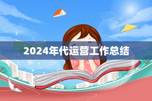 2024年代运营工作总结