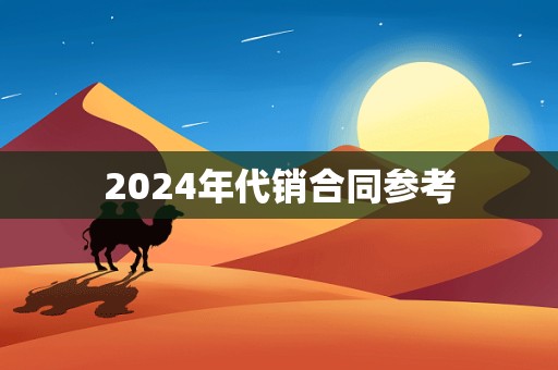 2024年代销合同参考