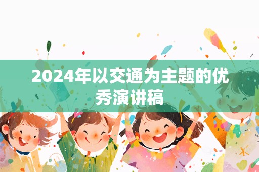 2024年以交通为主题的优秀演讲稿