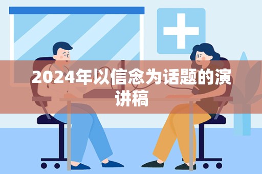 2024年以信念为话题的演讲稿