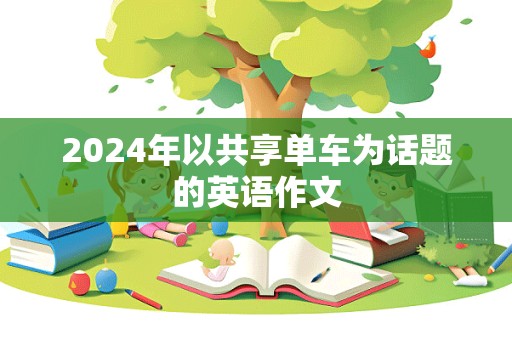 2024年以共享单车为话题的英语作文