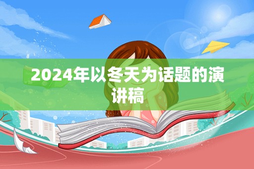 2024年以冬天为话题的演讲稿