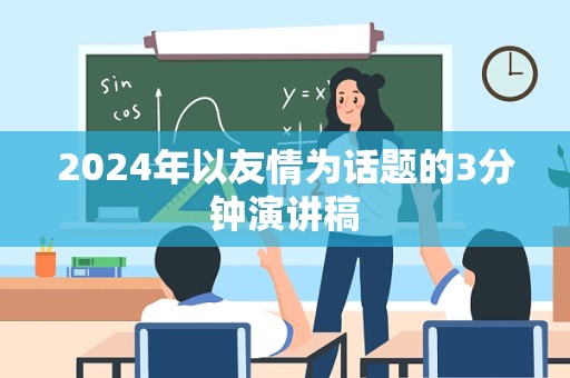 2024年以友情为话题的3分钟演讲稿