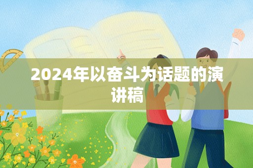 2024年以奋斗为话题的演讲稿