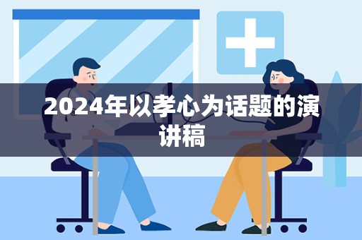 2024年以孝心为话题的演讲稿