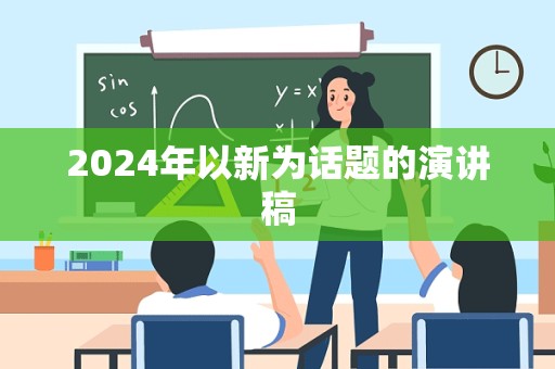 2024年以新为话题的演讲稿