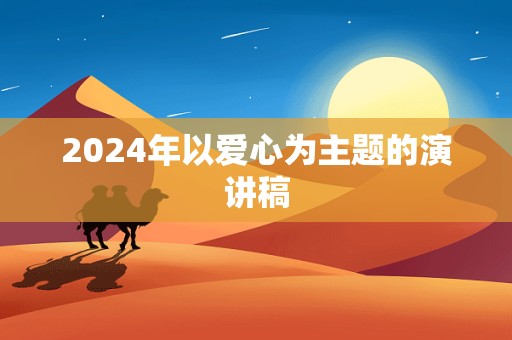 2024年以爱心为主题的演讲稿