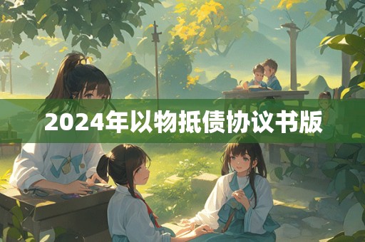 2024年以物抵债协议书版