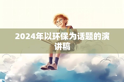 2024年以环保为话题的演讲稿