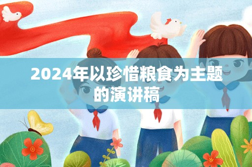 2024年以珍惜粮食为主题的演讲稿