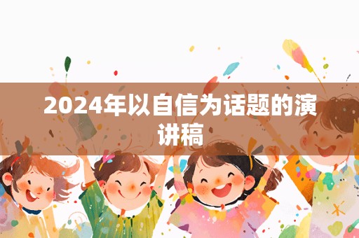 2024年以自信为话题的演讲稿