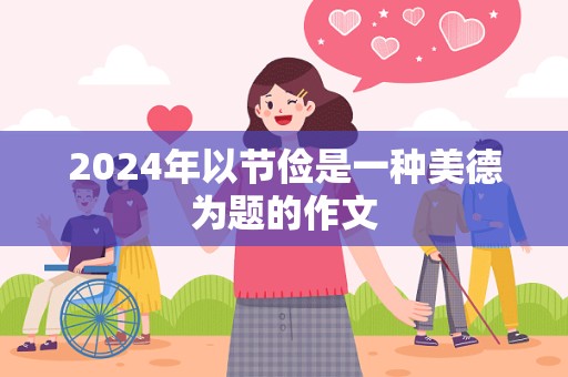 2024年以节俭是一种美德为题的作文