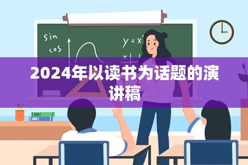 2024年以读书为话题的演讲稿