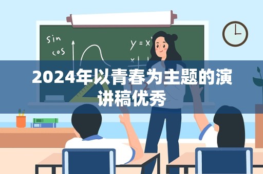 2024年以青春为主题的演讲稿优秀