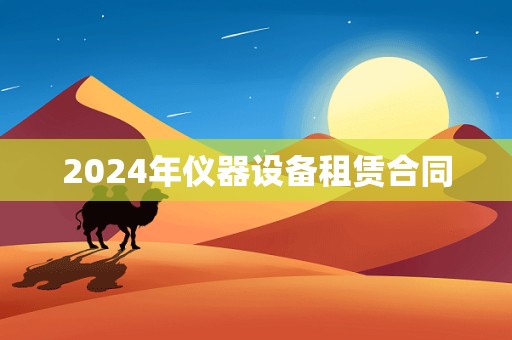 2024年仪器设备租赁合同