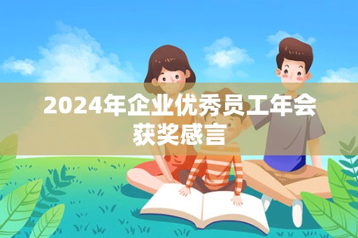 2024年企业优秀员工年会获奖感言