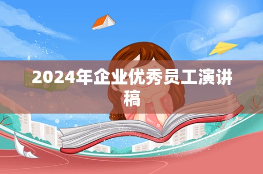 2024年企业优秀员工演讲稿