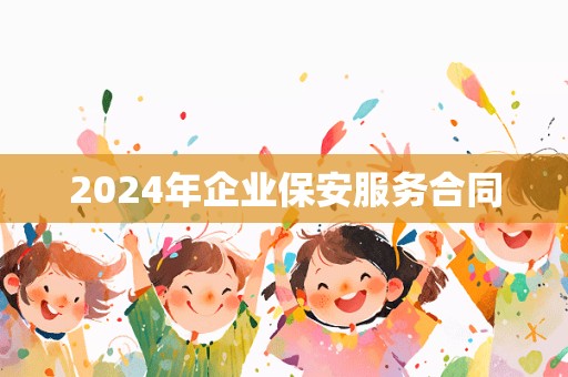 2024年企业保安服务合同