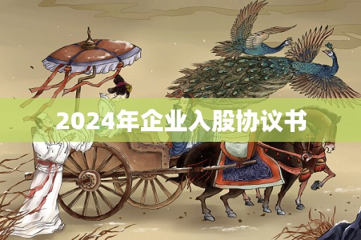 2024年企业入股协议书