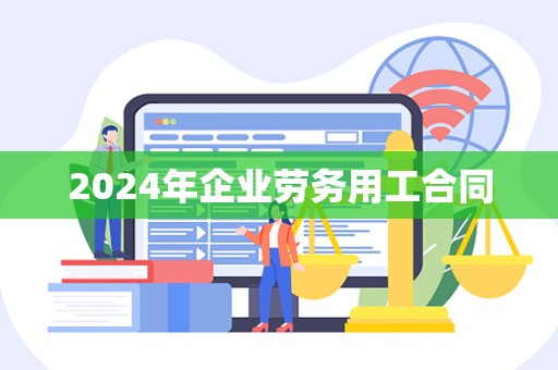 2024年企业劳务用工合同