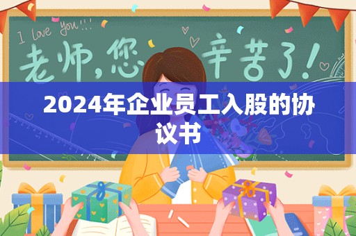 2024年企业员工入股的协议书