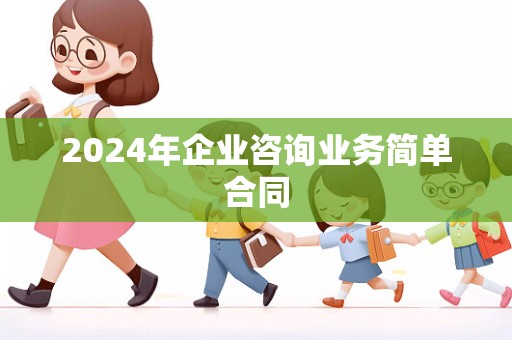 2024年企业咨询业务简单合同