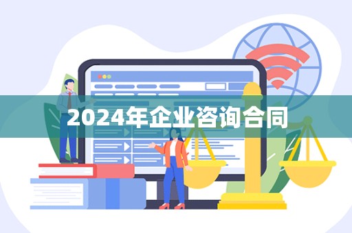 2024年企业咨询合同