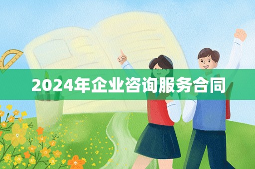 2024年企业咨询服务合同