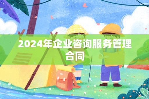 2024年企业咨询服务管理合同