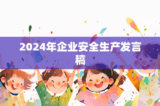 2024年企业安全生产发言稿